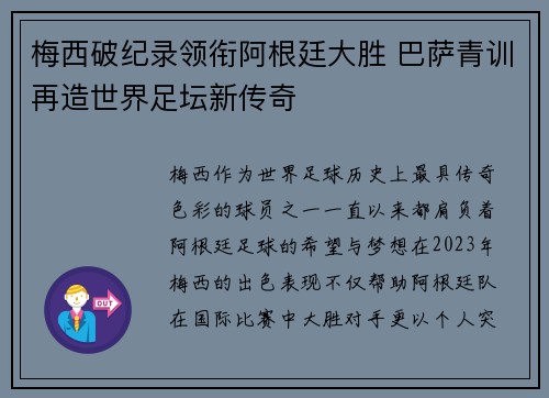 梅西破纪录领衔阿根廷大胜 巴萨青训再造世界足坛新传奇