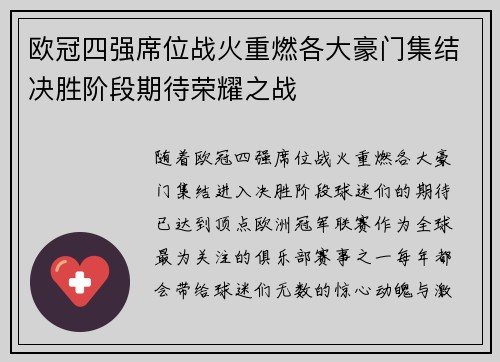 欧冠四强席位战火重燃各大豪门集结决胜阶段期待荣耀之战