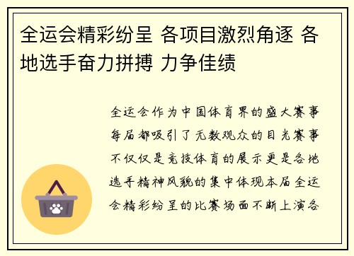 全运会精彩纷呈 各项目激烈角逐 各地选手奋力拼搏 力争佳绩