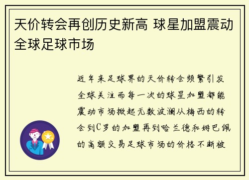 天价转会再创历史新高 球星加盟震动全球足球市场