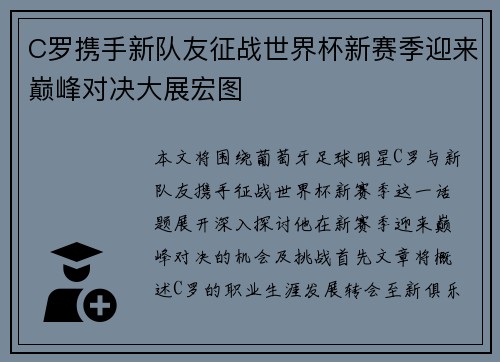 C罗携手新队友征战世界杯新赛季迎来巅峰对决大展宏图