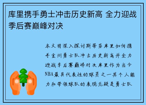 库里携手勇士冲击历史新高 全力迎战季后赛巅峰对决