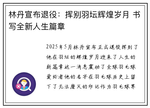 林丹宣布退役:挥别羽坛辉煌岁月 书写全新人生篇章