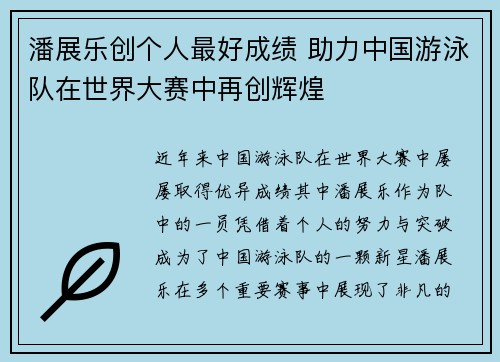 潘展乐创个人最好成绩 助力中国游泳队在世界大赛中再创辉煌