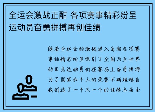 全运会激战正酣 各项赛事精彩纷呈 运动员奋勇拼搏再创佳绩