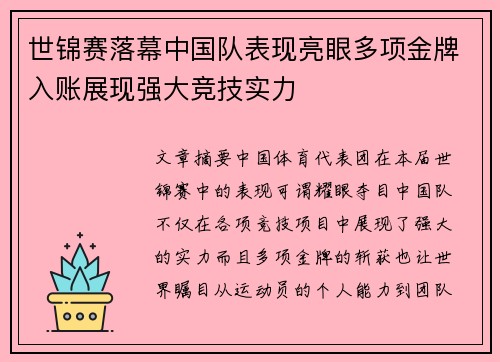 世锦赛落幕中国队表现亮眼多项金牌入账展现强大竞技实力