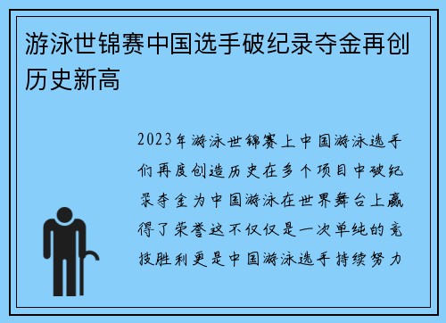 游泳世锦赛中国选手破纪录夺金再创历史新高