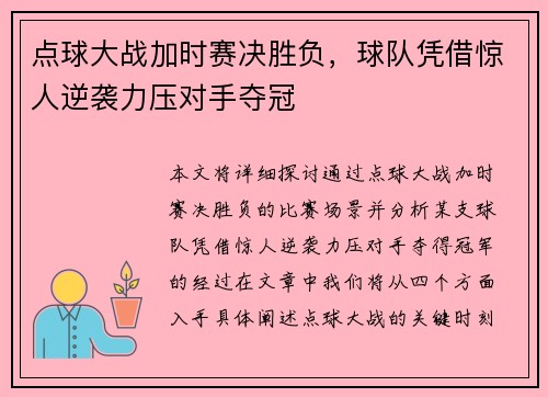 点球大战加时赛决胜负,球队凭借惊人逆袭力压对手夺冠