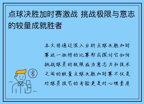 点球决胜加时赛激战 挑战极限与意志的较量成就胜者