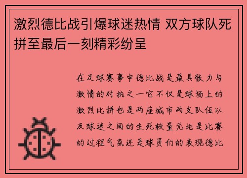 激烈德比战引爆球迷热情 双方球队死拼至最后一刻精彩纷呈