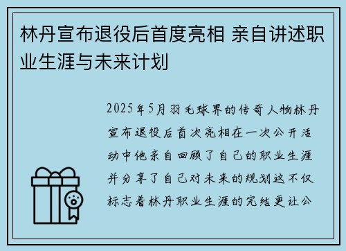 林丹宣布退役后首度亮相 亲自讲述职业生涯与未来计划