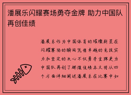 潘展乐闪耀赛场勇夺金牌 助力中国队再创佳绩