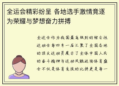 全运会精彩纷呈 各地选手激情竞逐 为荣耀与梦想奋力拼搏