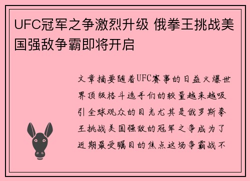 UFC冠军之争激烈升级 俄拳王挑战美国强敌争霸即将开启