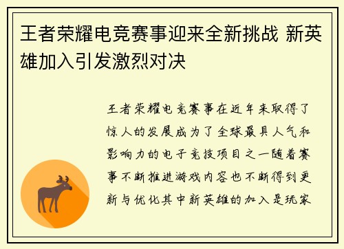 王者荣耀电竞赛事迎来全新挑战 新英雄加入引发激烈对决