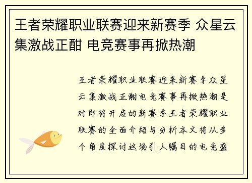王者荣耀职业联赛迎来新赛季 众星云集激战正酣 电竞赛事再掀热潮