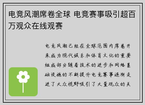 电竞风潮席卷全球 电竞赛事吸引超百万观众在线观赛