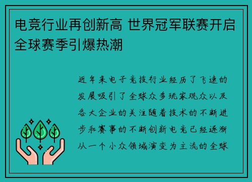 电竞行业再创新高 世界冠军联赛开启全球赛季引爆热潮
