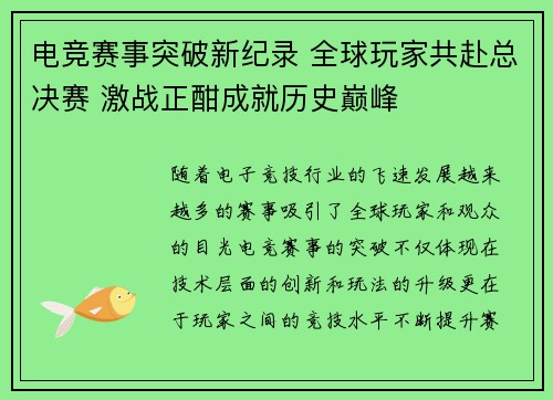 电竞赛事突破新纪录 全球玩家共赴总决赛 激战正酣成就历史巅峰