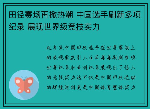 田径赛场再掀热潮 中国选手刷新多项纪录 展现世界级竞技实力