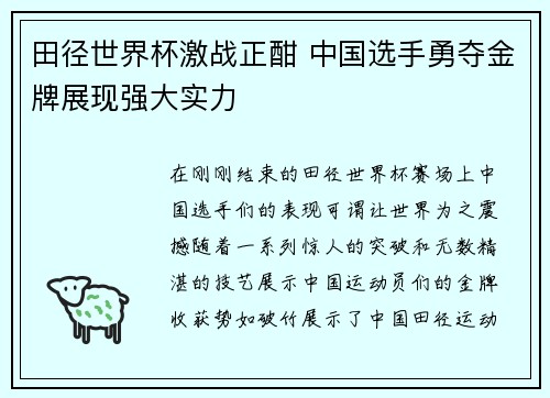 田径世界杯激战正酣 中国选手勇夺金牌展现强大实力
