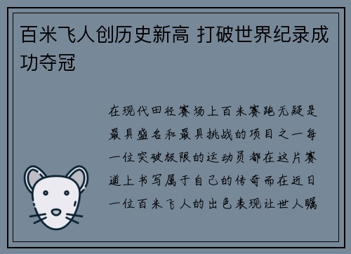 百米飞人创历史新高 打破世界纪录成功夺冠
