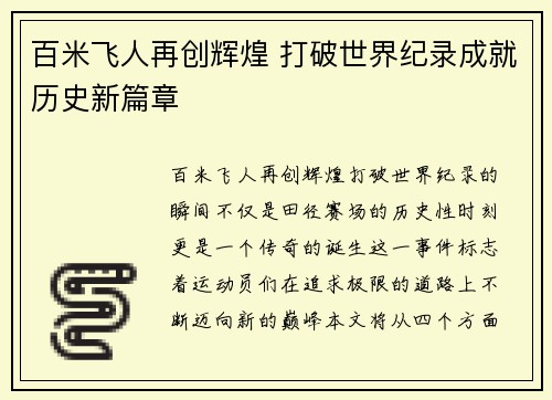 百米飞人再创辉煌 打破世界纪录成就历史新篇章
