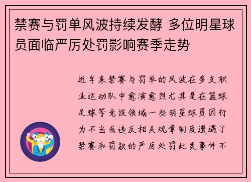 禁赛与罚单风波持续发酵 多位明星球员面临严厉处罚影响赛季走势
