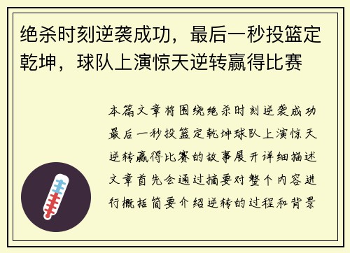 绝杀时刻逆袭成功,最后一秒投篮定乾坤,球队上演惊天逆转赢得比赛