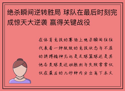 绝杀瞬间逆转胜局 球队在最后时刻完成惊天大逆袭 赢得关键战役