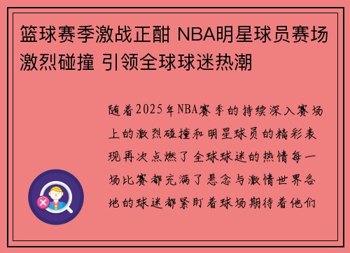 篮球赛季激战正酣 NBA明星球员赛场激烈碰撞 引领全球球迷热潮