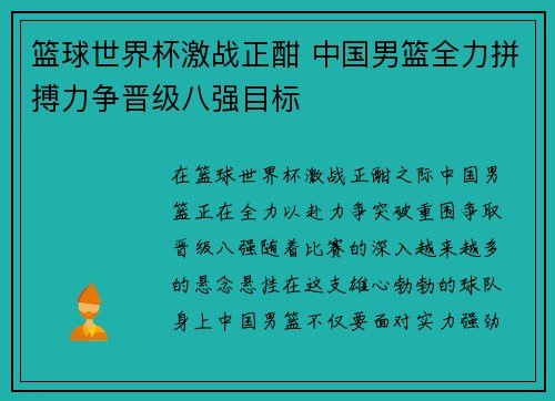 篮球世界杯激战正酣 中国男篮全力拼搏力争晋级八强目标