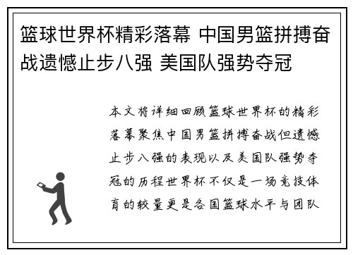 篮球世界杯精彩落幕 中国男篮拼搏奋战遗憾止步八强 美国队强势夺冠