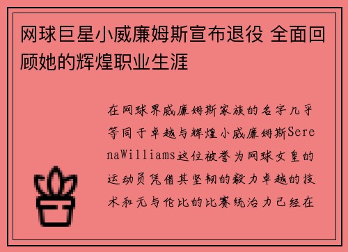 网球巨星小威廉姆斯宣布退役 全面回顾她的辉煌职业生涯