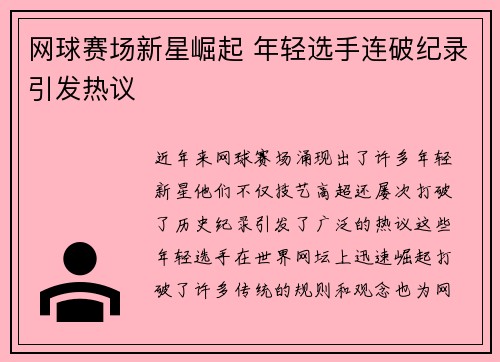 网球赛场新星崛起 年轻选手连破纪录引发热议