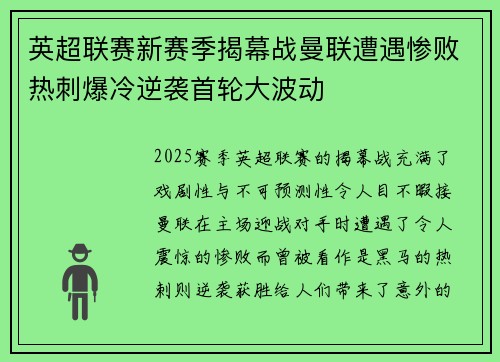 英超联赛新赛季揭幕战曼联遭遇惨败热刺爆冷逆袭首轮大波动