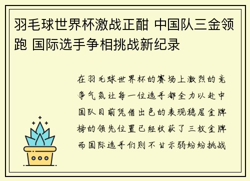 羽毛球世界杯激战正酣 中国队三金领跑 国际选手争相挑战新纪录
