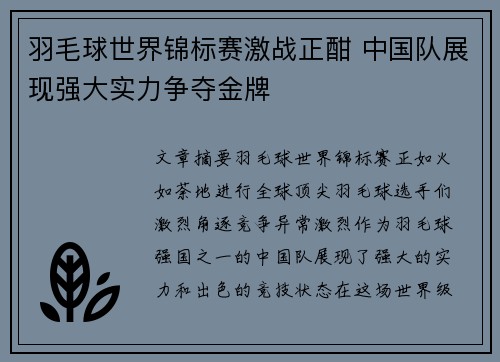 羽毛球世界锦标赛激战正酣 中国队展现强大实力争夺金牌