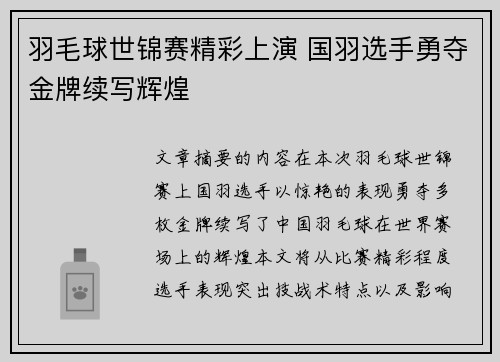 羽毛球世锦赛精彩上演 国羽选手勇夺金牌续写辉煌