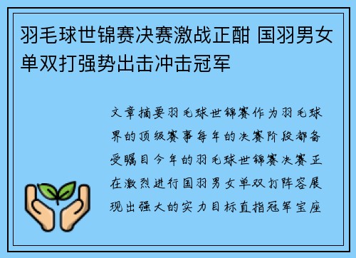 羽毛球世锦赛决赛激战正酣 国羽男女单双打强势出击冲击冠军