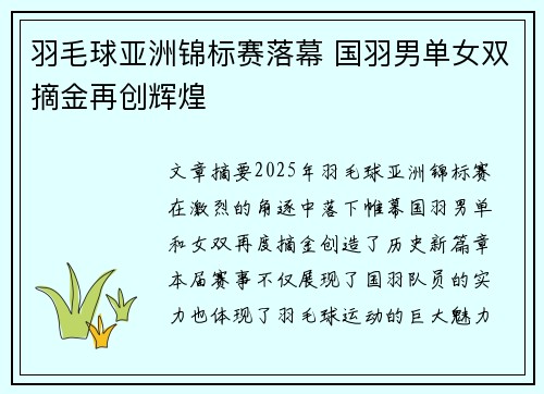 羽毛球亚洲锦标赛落幕 国羽男单女双摘金再创辉煌