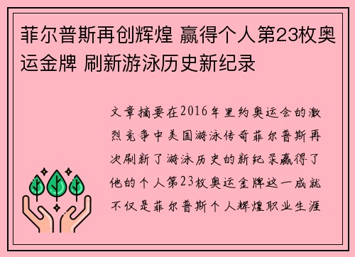 菲尔普斯再创辉煌 赢得个人第23枚奥运金牌 刷新游泳历史新纪录
