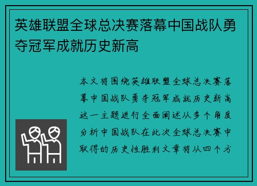 英雄联盟全球总决赛落幕中国战队勇夺冠军成就历史新高