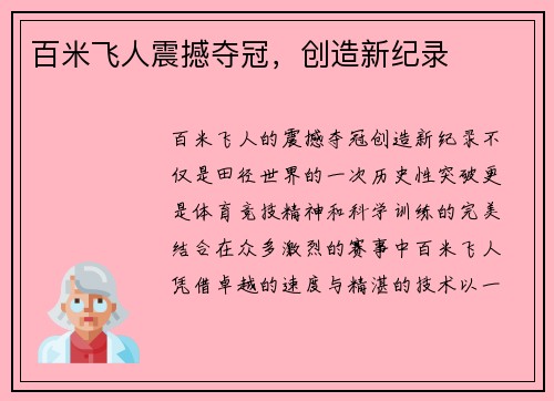 百米飞人震撼夺冠,创造新纪录