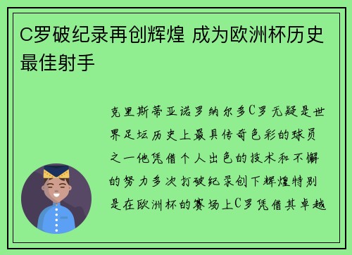 C罗破纪录再创辉煌 成为欧洲杯历史最佳射手
