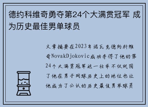 德约科维奇勇夺第24个大满贯冠军 成为历史最佳男单球员