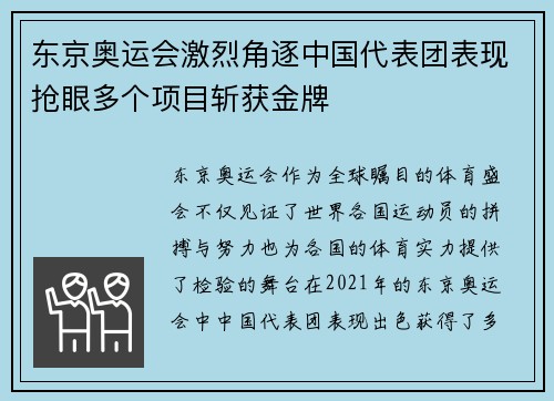 东京奥运会激烈角逐中国代表团表现抢眼多个项目斩获金牌