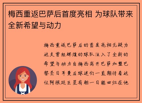 梅西重返巴萨后首度亮相 为球队带来全新希望与动力