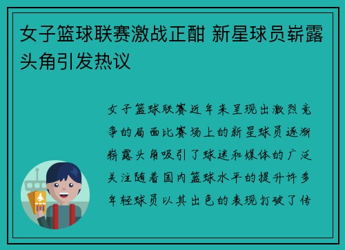 女子篮球联赛激战正酣 新星球员崭露头角引发热议