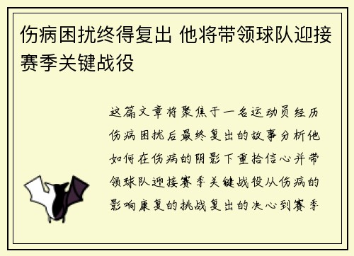 伤病困扰终得复出 他将带领球队迎接赛季关键战役